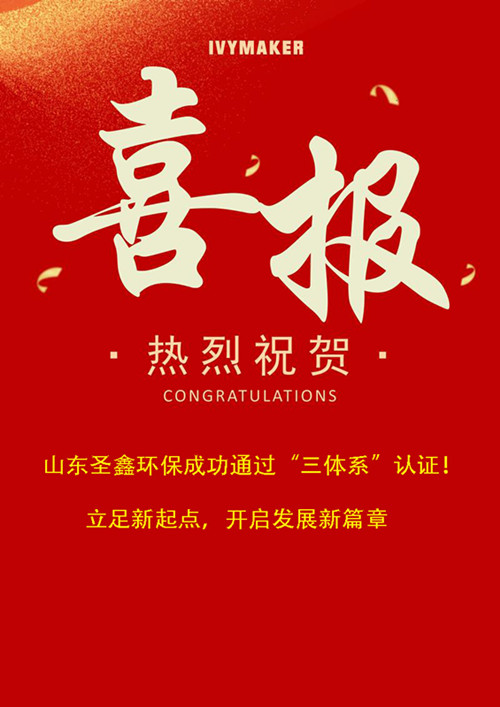 喜報(bào)！圣鑫環(huán)保成功通過“三體系”認(rèn)證！立足新起點(diǎn)，開啟發(fā)展新篇章